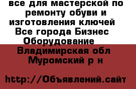 все для мастерской по ремонту обуви и изготовления ключей - Все города Бизнес » Оборудование   . Владимирская обл.,Муромский р-н